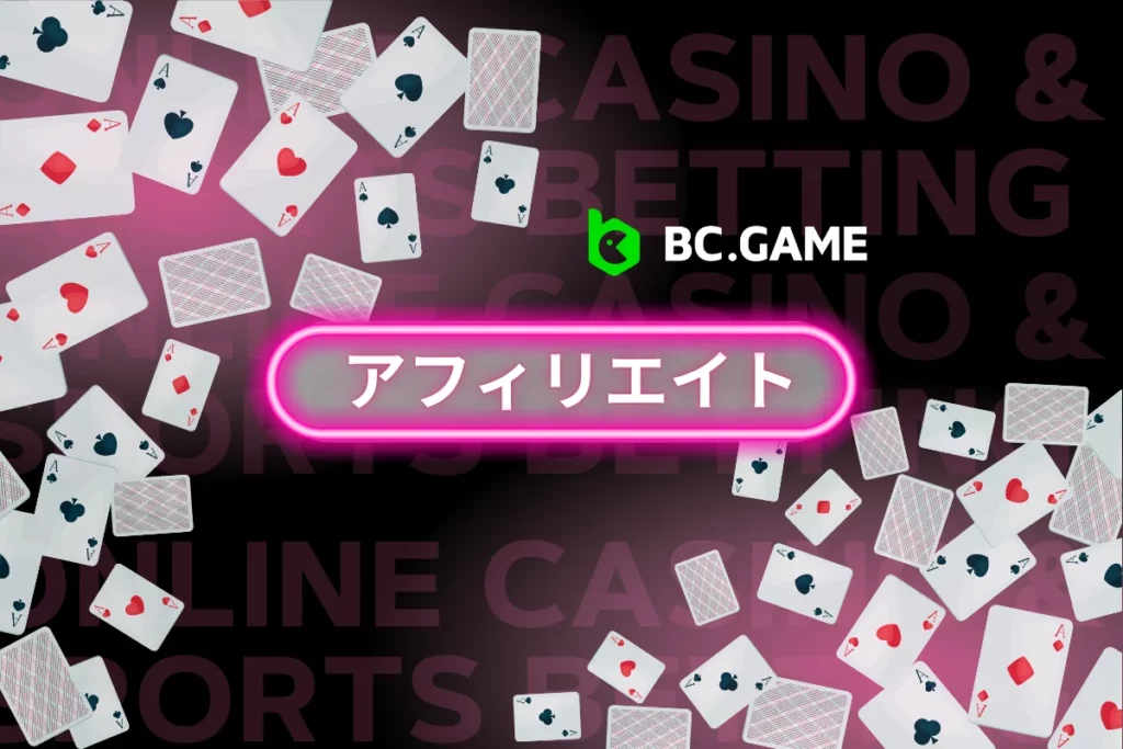 BC.Game アフィリエイト・ジャパン