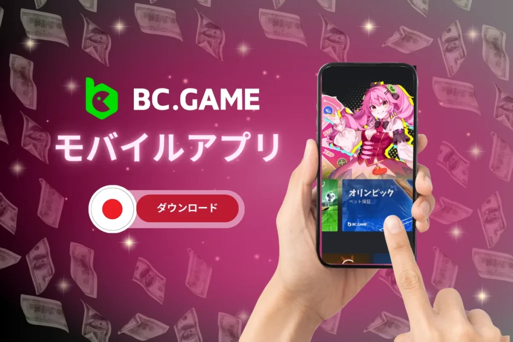 BC.Game JP アプリをお楽しみください。