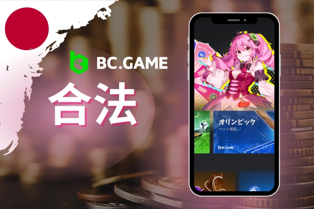 BC.Gameは正当か？包括的なレビュー。