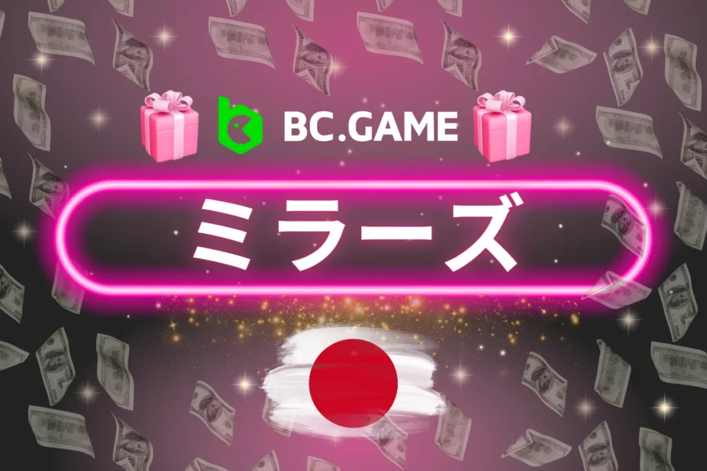 BC.Game 日本のミラーサイト