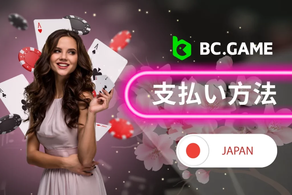 BC.GameJapanでのお支払い方法について。