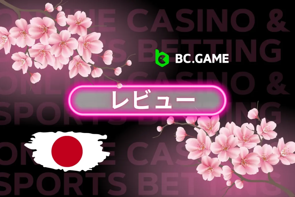 BC.Gameへようこそ： プレミアカジノエクスペリエンス。