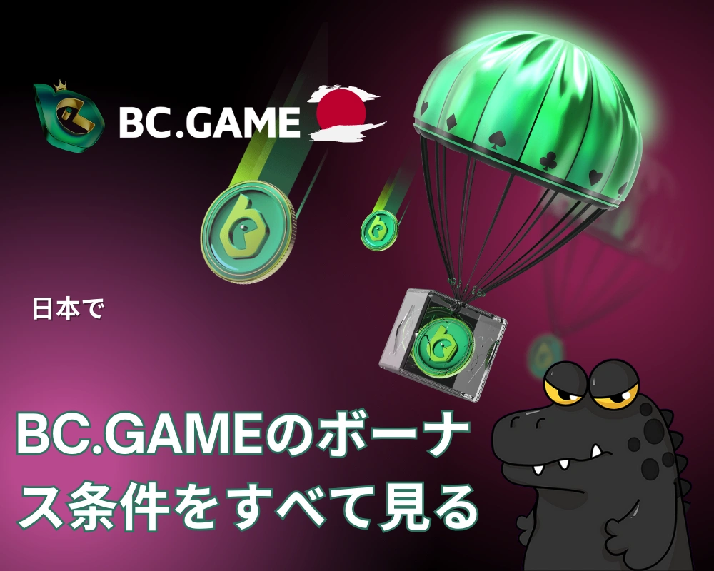 プロモコード&ボーナス BC.Game Japan.
