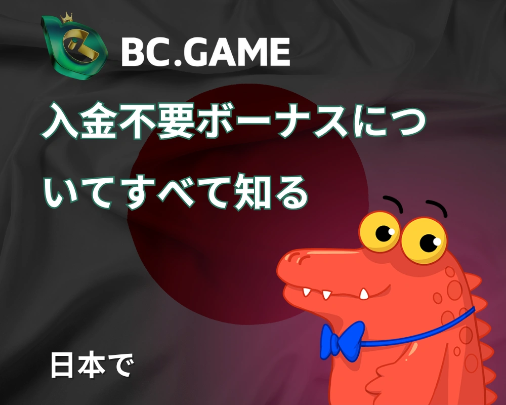 入金不要ボーナス