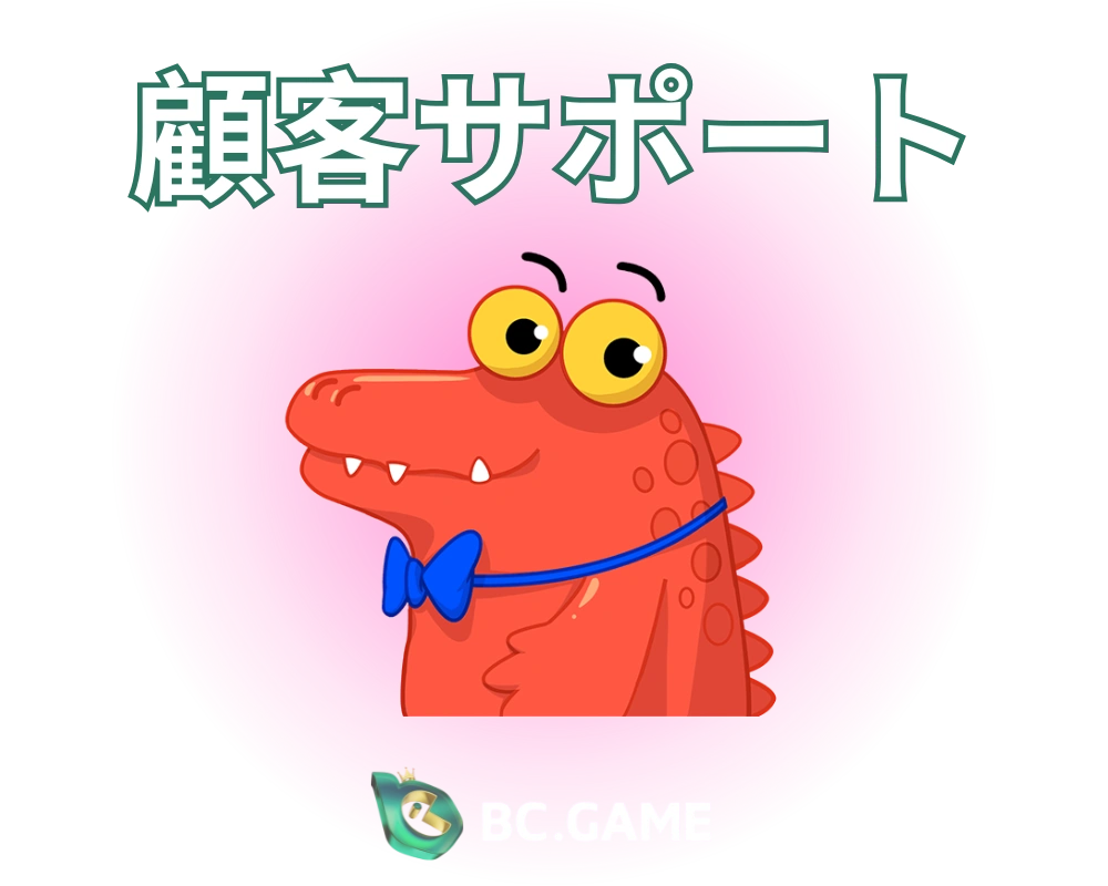 BC.Game サポート